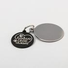 Адресник под гравировку + подвес «Люблю свою семью», верхняя часть d=2,2 см, нижняя d=3 см, цвет чёрный - фото 797428646