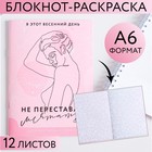 Блокнот-раскраска «Не переставай мечтать», А6, 12 листов 5275147 - фото 2513760