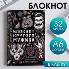 Блокнот "Блокнот крутого мужика" 32 листа 5360737 - фото 6989633