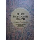 Зенит исламской мысли. Том 1. Как жить и властвовать. Политическая культура исламского Средневековья. Игнатенко А. 5507796 - фото 6450064