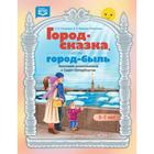 Город-сказка, город-быль. Знакомим дошкольников с Санкт-Петербургом. 5-7 лет. Солнцева, Новицкая, Коренева-Леонтьева 5518708 - фото 7936007