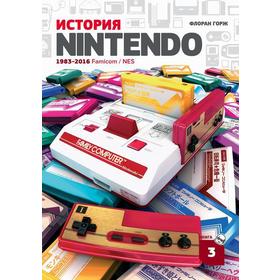 История Nintendo 1983-2016. Книга 3. Famicom / NES. Горж Ф.