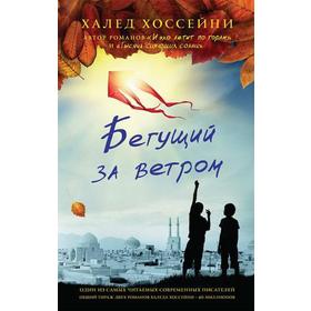 Бегущий за ветром. Хоссейни Х. 5550730