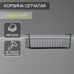 Корзина сетчатая навесная на полку, 40×26×10 см, цвет чёрный