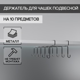 Держатель для чашек подвесной на 10 предметов, 17×24,5×10,5 см, цвет хром зеркальный