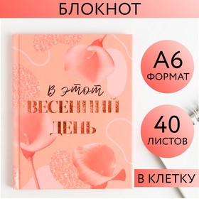 Блокнот «В этот весенний день», А6, в твердой обложке, 40 листов 5360768