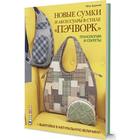 Новые сумки и аксессуары в стиле «пэчворк». Технологии и секреты + выкройки в натуральную величину 5527076 - фото 6470588