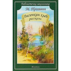 Лисичкин хлеб. Рассказы. Пришвин М. 5527296