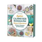 Яркие салфетки-мандалы. Вяжем крючком. Новая техника релаксации. Мари-Лин А 5527498 - фото 6060971