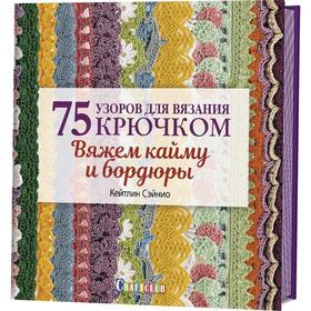 75 узоров для вязания крючком. Вяжем кайму и бордюры 5527676