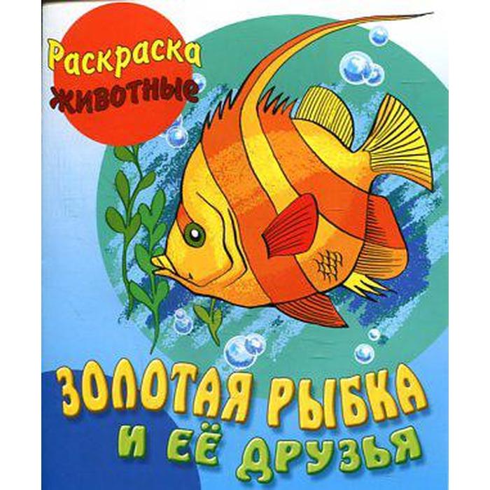 Картинка книжки золотая рыбка