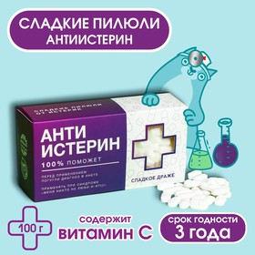 Конфеты-таблетки «Анти-истерин» с витамином С, 100 г.