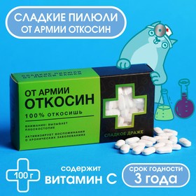 Конфеты-таблетки «Откосин» с витамином С, 100 г.