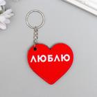 Eva keychain "Heart-love" 5. 5x5 cm
