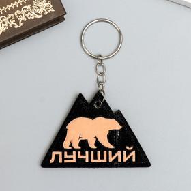 Eva keychain "Bear, mountains-the best" 6, 3x4, 4 cm