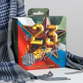 Мужской шарф в подарочной коробке "С 23 февраля!", 195х35 см в Донецке