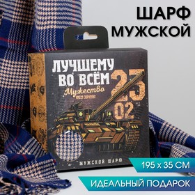 Мужской шарф в подарочной коробке "Лучшему во всем", 195х35 см в Донецке