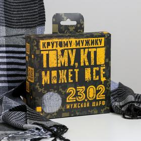 Мужской шарф в подарочной коробке "Тому, кто может все", 195х35 см в Донецке