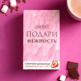 Горячий шоколад «Нежность», со вкусом клубники, 25 г. х 5 шт.