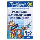 Развитие математических способностей, 4-6 лет, Бортникова Е. - фото 107947004