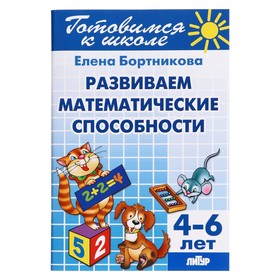 {{productViewItem.photos[photoViewList.activeNavIndex].Alt || productViewItem.photos[photoViewList.activeNavIndex].Description || 'Развитие математических способностей, 4-6 лет, Бортникова Е.'}}