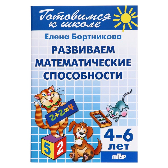 Развитие математических способностей, 4-6 лет, Бортникова Е. (2 шт)