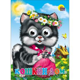 Кошкин дом. Кошка с клубком 5537411