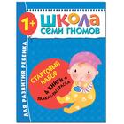 Школа Семи Гномов. 1+. Стартовый набор. 1-2 года. (4 книги, плакат-раскраска) 5537576 - фото 7035882