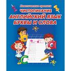 Чистописание. Английский язык. Буквы и слова (6+) 5536594 - фото 7305611