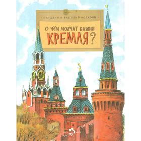 {{photo.Alt || photo.Description || 'О чём молчат башни Кремля? Волков В., Волков Н.'}}