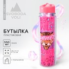 Бутылка для воды «Дикая», 550 мл 5237585 - фото 6061977