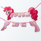 Гирлянда на ленте "С Днем Рождения", 140 см, Пинки Пай, My Little Pony - фото 127219376