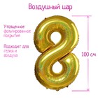 Шар фольгированный 40" «Цифра 8», голография, золото - фото 1647970
