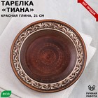 Тарелка "Тиана", плоская, ангоб, красная глина, 21 см - фото 5446213