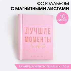 Фотоальбом "Лучшие моменты", 10 магнитных листов в Донецке