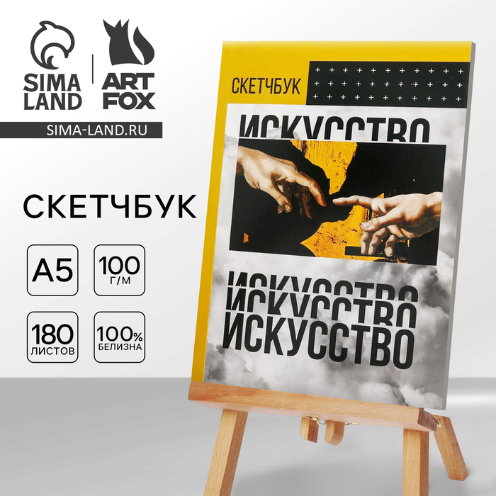 Скетчбук А5 180 листов "ИСКУССТВО"