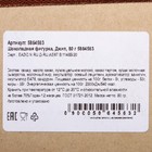 Шоколадная фигурка «Джип», 80 г - фото 801036130