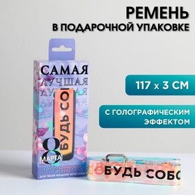 Голографический ремень в подарочной коробке "Самая лучшая!" в Донецке