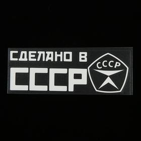 Наклейка на авто, светоотражающая 20 х 6.6 см, "СССР", белый 5364618