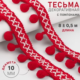 Тесьма декоративная с помпонами, 15 мм, 8 ± 1 м, цвет красный