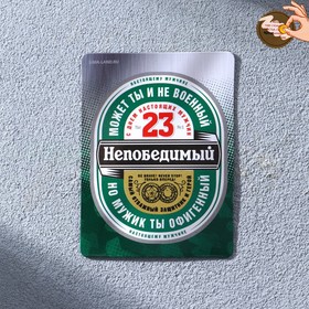 Магнит со скретч-слоем «Непобедимый», 6 х 8 см в Донецке