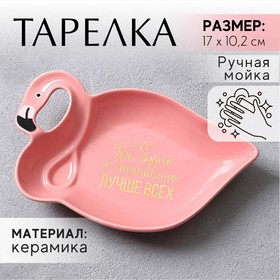 Тарелочка «Лучше всех», 17 х 10,2 см 5153877