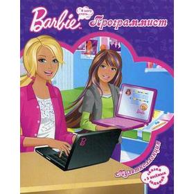 Барби-программист. Мультколлекция