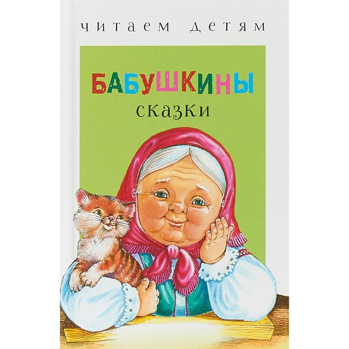 Картинка бабушкины сказки