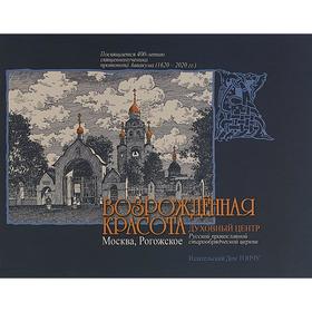 Владимир Козлов: Возрожденная красота. Москва — Рогожское