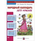 Народный календарь. Лето красное. Лыкова И. А., Шипунова В. А. 5548240 - фото 7040751