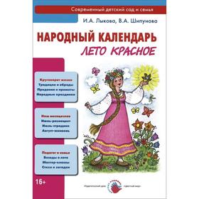 Народный календарь. Лето красное. Лыкова И. А., Шипунова В. А. 5548240