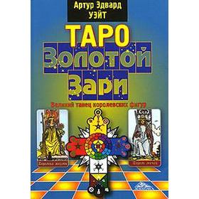 Таро Золотой Зари. Великий танец королевских фигур. Уайт Э. 5548469