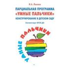 Парциальная программа «Умные пальчики». Конструирование в детском саду. Лыкова И. А. 5549309 - фото 7040754