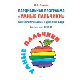 Парциальная программа «Умные пальчики». Конструирование в детском саду. Лыкова И. А. 5549309